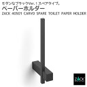 スペアトイレットペーパーホルダー マットブラック|ZACK 40501 CARVO ペーパーホルダー 縦型 スリム 壁付け DIY ステンレス おしゃれ 雑貨 ...