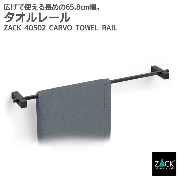 楽天ビザインショップタオルレール マットブラック65.8cm｜ZACK 40502 CARVO タオル掛け タオルハンガー キッチン 壁付けタイプ DIY ステンレス おしゃれ 雑貨 スタイリッシュ モード かっこいい 上質 高級 ホテルライク 男前インテリア インダストリアル ドイツ デザイナーズ [在庫有り]