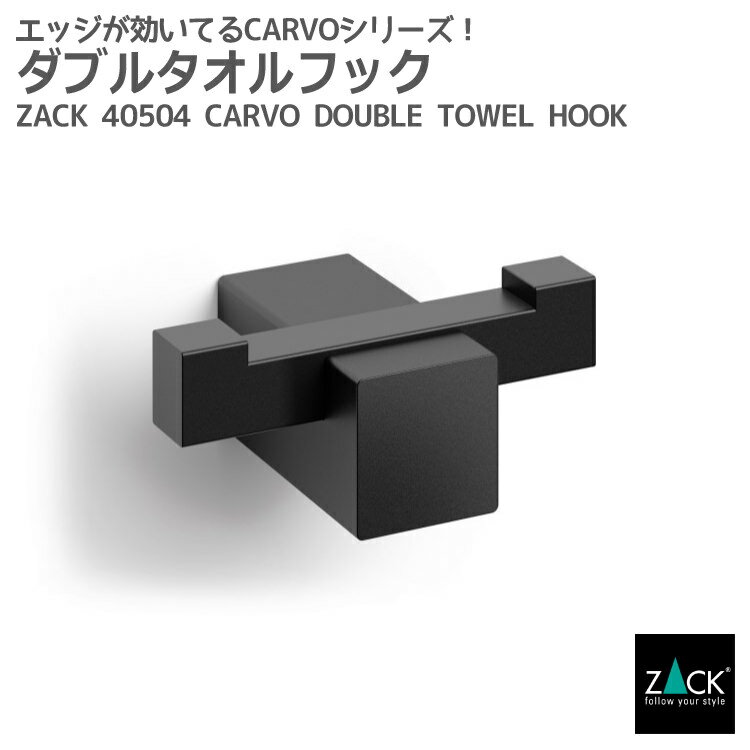 ダブルタオルフック マットブラック｜ZACK 40504 CARVO フック ダブルフック 2本フック ループタオル壁付け DIY ステンレス おしゃれ 雑貨 スタイリッシュ モード かっこいい 上質 高級 ホテルライク 男前インテリア インダストリアル ドイツ デザイナーズ [在庫有り]