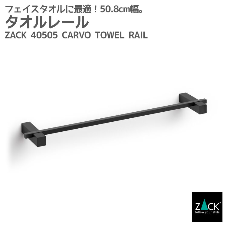 楽天ビザインショップタオルレール マットブラック50.8cm｜ZACK 40505 CARVO タオル掛け タオルハンガー キッチンタオルレール 壁付け DIY ステンレス おしゃれ 雑貨 スタイリッシュ モード かっこいい 上質 高級 ホテルライク 男前インテリア インダストリアル ドイツ デザイナーズ [在庫有り]