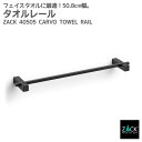 タオルレール マットブラック50.8cm｜ZACK 40505 CARVO タオル掛け タオルハンガー キッチンタオルレール 壁付け DIY ステンレス おしゃれ 雑貨 スタイリッシュ モード かっこいい 上質 高級 ホテルライク 男前インテリア インダストリアル ドイツ デザイナーズ [在庫有り]