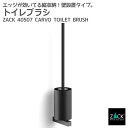 トイレブラシ マットブラック｜ZACK 40507 CARVO トイレットブラシ 掃除ブラシ 収納 トイレ 用品 壁付け DIY ステンレス おしゃれ 雑貨 スタイリッシュ モード かっこいい 上質 高級 ホテルライク 男前インテリア インダストリアル ドイツ デザイナーズ [在庫有り]