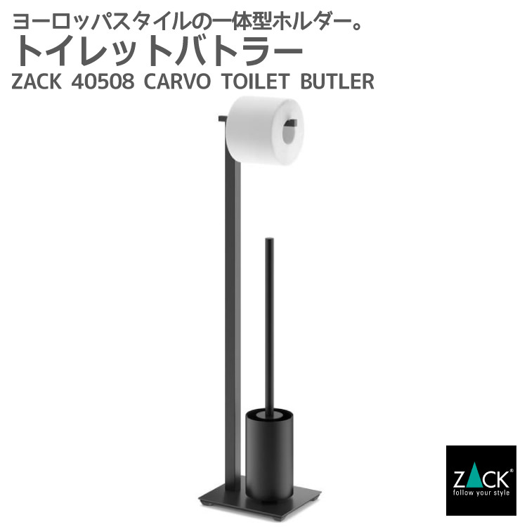 楽天ビザインショップトイレットバトラー マットブラック｜ZACK 40508 CARVO トイレバトラー トイレブラシ ペーパースタンド トイレ収納 ステンレス おしゃれ 雑貨 スタイリッシュ モード かっこいい 上質 高級 ホテルライク 男前インテリア インダストリアル ドイツ デザイナーズ [在庫有り]