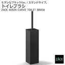 期間限定!ポイント10倍!トイレブラシ マットブラック|ZACK 40509 CARVO トイレットブラシ セット トイレ用品 トイレ収納 据え置き ステンレス...