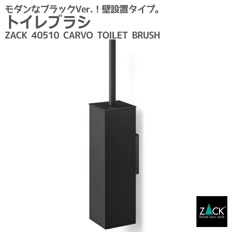 トイレブラシ マットブラック｜ZACK 40510 CARVO トイレットブラシ セット トイレ用品 トイレ収納 壁取付け用 DIY ステンレス おしゃれ 雑貨 かっこいい 上質 高級 ホテルライク 男前インテリア インダストリアル ドイツ デザイナーズ [在庫有り]