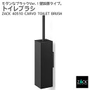 トイレブラシ マットブラック｜ZACK 40510 CARVO トイレットブラシ セット トイレ用品 トイレ収納 壁取付け用 DIY ステンレス おしゃれ 雑貨 かっこいい 上質 高級 ホテルライク 男前インテリア インダストリアル ドイツ デザイナーズ 在庫有り