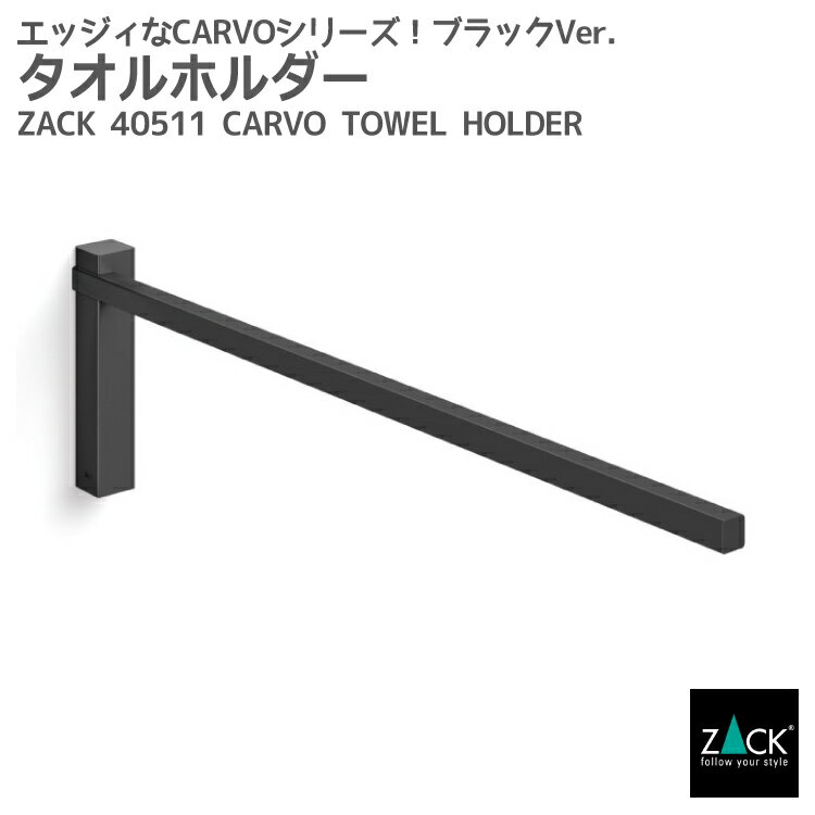 楽天ビザインショップタオルホルダー マットブラック｜ZACK 40511 CARVO タオル掛け タオルハンガー キッチン レール 壁設置 壁付け DIY ステンレス おしゃれ 雑貨 スタイリッシュ モード かっこいい 上質 高級 ホテルライク 男前インテリア インダストリアル ドイツ デザイナーズ [在庫有り]