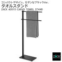 期間限定!10%OFFクーポン配布中!タオルスタンド マットブラック|ZACK 40513 CARVO タオル掛け タオルラック コンパクト 省スペース スタン...