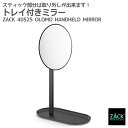 ハンドヘルドミラー(等倍/片面鏡) トレイ付き マットブラック|ZACK 40525 OLOMO トレイ付き ミラー スタンドミラー 卓上鏡 鏡 メイク ステン...