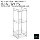 バスルームラック|ZACK 40528 PONIO バスシェルフ バスラック 浴室収納棚 洗面収納 スタンド ステンレス おしゃれ 雑貨 かっこいい 上質 高級...