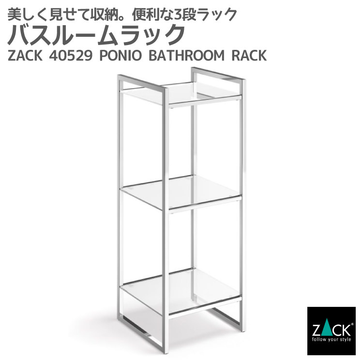 楽天ビザインショップバスルームラック｜ZACK 40529 PONIO バスシェルフ バスラック 浴室収納棚 洗面収納 スタンド ステンレス おしゃれ 雑貨 かっこいい 上質 高級 ホテルライク 男前インテリア インダストリアル ドイツ デザイナーズ MP [在庫有り]