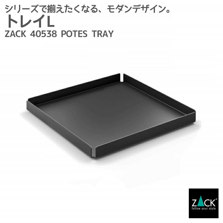 楽天ビザインショップトレイL マットブラック｜ZACK 40538 POTES トレー 小物入れ お盆 カルトン バット 容器 マット仕上げ 角型 収納 ステンレス おしゃれ 雑貨 かっこいい 上質 高級 ホテルライク 男前インテリア インダストリアル ドイツ デザイナーズ [在庫有り]