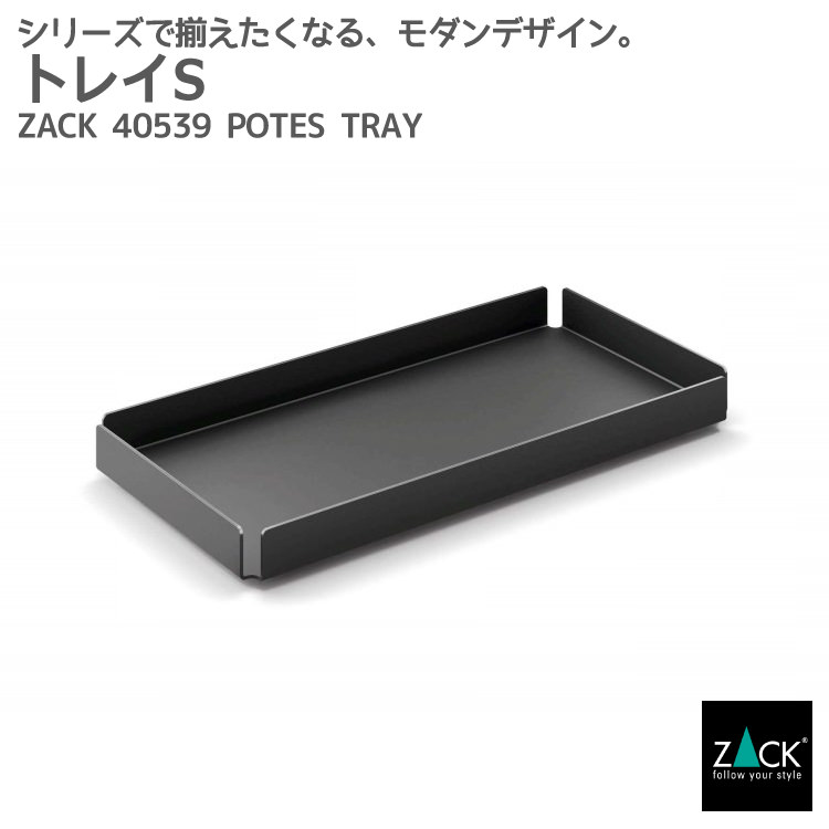 トレイS マットブラック｜ZACK 40539 POTES トレー 小物入れ お盆 カルトン バット 容器 マット仕上げ 角型 収納 ステンレス おしゃれ 雑貨 かっこいい 上質 高級 ホテルライク 男前インテリア インダストリアル ドイツ デザイナーズ [在庫有り]