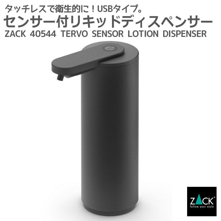 センサーリキッドディスペンサー マットブラック｜ZACK 40544 TERVO センサー付き タッチレス ソープディスペンサー 液体ソープ入れ ステンレス おしゃれ 雑貨 かっこいい 上質 高級 ホテルライク 男前インテリア インダストリアル ドイツ デザイナーズ 在庫有り