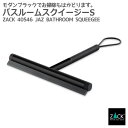 バスルームスクイージーS マットブラック|ZACK 40546 JAZ ハンディワイパー ハンディサイズ 水切りワイパー 水滴取り コンパクト ステンレス おし...