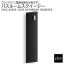 バスルームスクイージー|ZACK 40549 JAVIS ハンディワイパー ワイパー ハンディサイズ 水切りワイパー 壁付け DIY ステンレス おしゃれ 雑貨...
