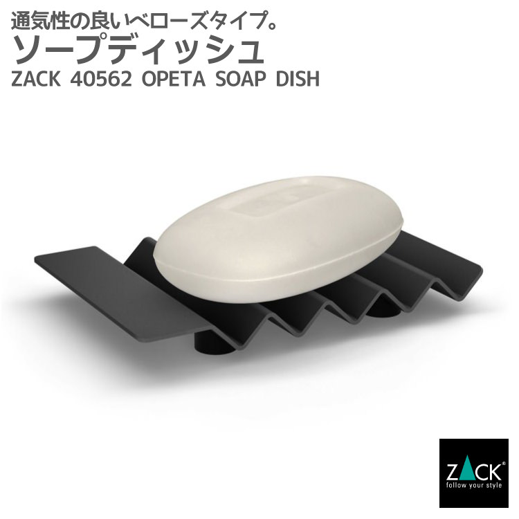 楽天ビザインショップソープディッシュ マットブラック｜ZACK 40562 OPETA ソープトレー ソープホルダー 石鹸トレイ ベローズ スクエア ステンレス おしゃれ 雑貨 かっこいい 上質 高級 ホテルライク 男前インテリア インダストリアル ドイツ デザイナーズ [在庫有り]