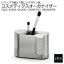コスメティクスオーガナイザー|ZACK 40566 OLOMO コスメ収納 コスメボックス キャニスター コスメボックス メイクブラシ 収納 容器 ステンレス ...