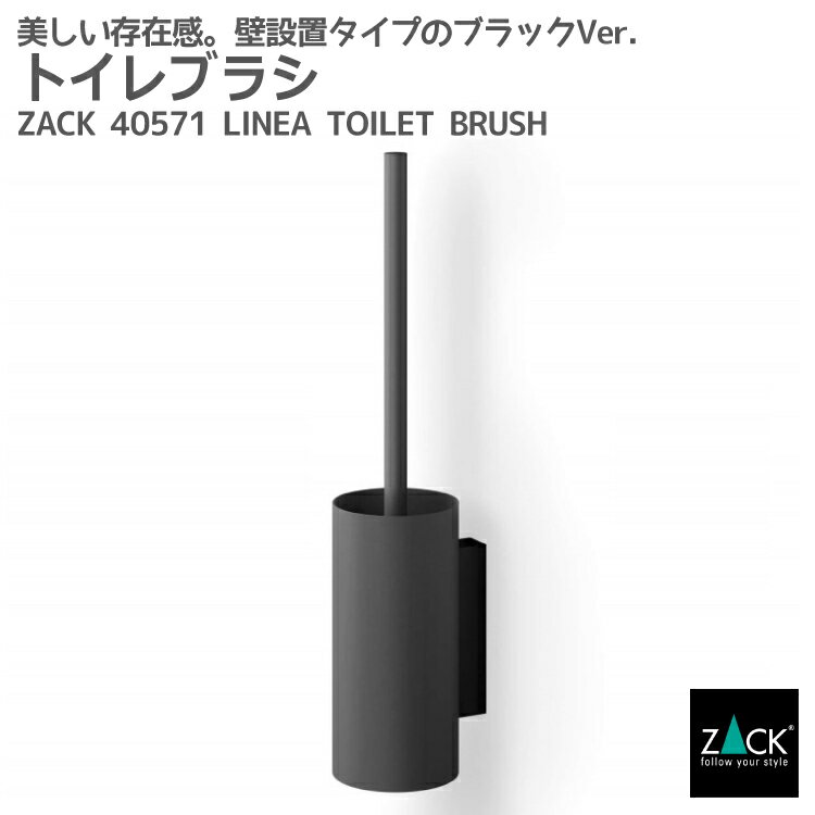 トイレブラシ マットブラック｜ZACK 40571 LINEA トイレットブラシ 掃除ブラシ 収納 トイレ 用品 壁付けタイプ 壁設置 DIY ステンレス おしゃれ 雑貨 かっこいい 上質 高級 ホテルライク 男前インテリア インダストリアル ドイツ デザイナーズ [在庫有り]