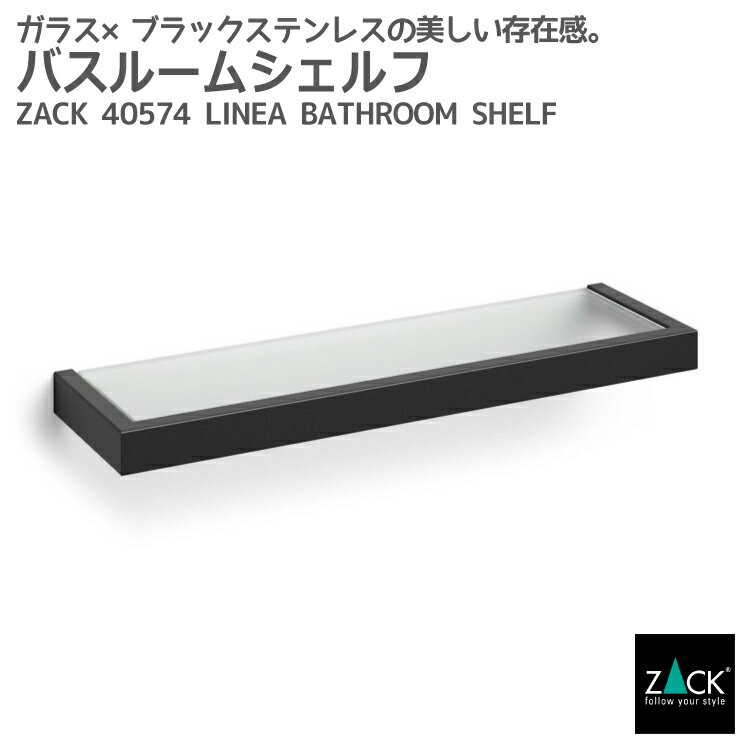 楽天ビザインショップバスルームシェルフ マットブラック｜ZACK 40574 LINEA バス シェルフ 収納 棚 浴室 洗面 シンク 壁付け DIY ステンレス おしゃれ 雑貨 スタイリッシュ モード かっこいい 上質 高級 ホテルライク 男前インテリア インダストリアル ドイツ デザイナーズ [在庫有り]