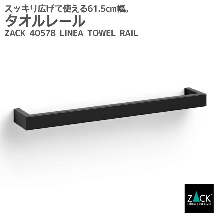 楽天ビザインショップタオルレール マットブラック｜ZACK 40578 LINEA タオル掛け 61.5cm タオルハンガー 浴室 洗面 キッチン 壁付け DIY ステンレス おしゃれ 雑貨 スタイリッシュ モード かっこいい 上質 高級 ホテルライク 男前インテリア インダストリアル ドイツ デザイナーズ [在庫有り]