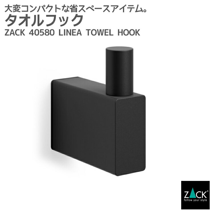 タオルフック マットブラック｜ZACK 40580 LINEA フック タオル掛け 浴室 洗面 キッチン シングルフック 壁付け DIY ステンレス おしゃれ 雑貨 スタイリッシュ モード かっこいい 上質 高級 ホテルライク 男前インテリア インダストリアル ドイツ デザイナーズ 在庫有り