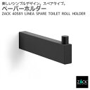 スペアトイレットロールホルダー マットブラック｜ZACK 40581 LINEA ペーパーホルダー 詰め替え トイレ収納 壁付け DIY ステンレス おしゃれ 雑貨 スタイリッシュ モード かっこいい 上質 高級 ホテルライク 男前インテリア インダストリアル ドイツ デザイナーズ 在庫有り