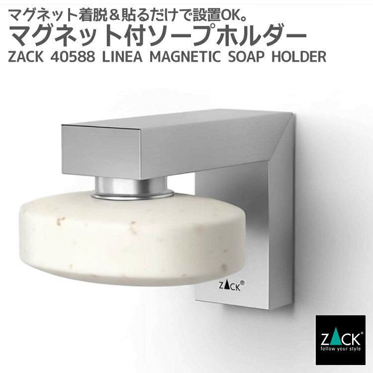 Rakuten - マグネット付きソープホルダー｜ZACK 40588 LINEA マグネット装着 石鹸ホルダー 石けん置き 浮かせる収納 浴室収納 バス収納 ステンレス おしゃれ 雑貨 かっこいい 上質 高級 ホテルライク 男前インテリア インダストリアル ドイツ デザイナーズ HL [お取寄せ]