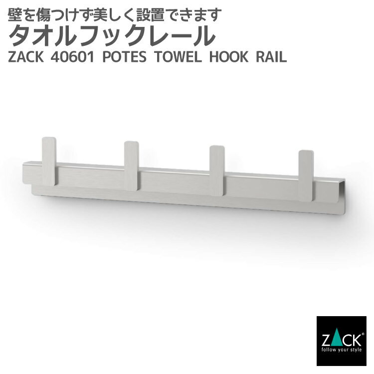 タオルフックレール｜ZACK 40601 POTES タオル掛け シールタイプ 簡単接着 タオルラック スクエア 4本フック タオルハンガー 浴室 洗面 キッチン 高級 ホテルライク 男前インテリア インダストリアル ドイツ デザイナーズ HL [在庫有り]
