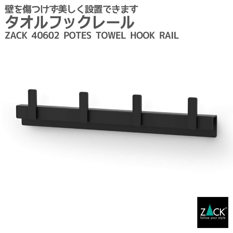 樂天商城 - タオルフックレール マットブラック｜ZACK 40601 POTES タオル掛け シールタイプ 簡単接着 タオルラック スクエア 4本フック タオルハンガー 浴室 洗面 キッチン 高級 ホテルライク 男前インテリア インダストリアル ドイツ デザイナーズ [在庫有り]