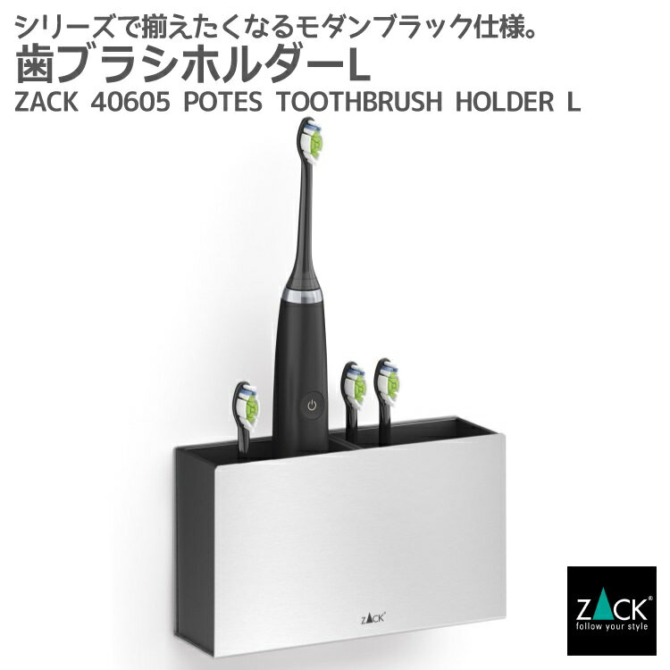 歯ブラシホルダー｜ZACK 40605 POTES 歯ブラシスタンド 収納 浴室 洗面 壁面設置 壁付け DIY ステンレス おしゃれ 雑貨 かっこいい 上質 高級 ホテルライク 男前インテリア インダストリアル ドイツ デザイナーズ HL [在庫有り]