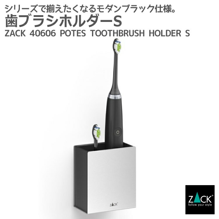 楽天ビザインショップ歯ブラシホルダー｜ZACK 40606 POTES 歯ブラシスタンド 収納 浴室 洗面 壁面設置 壁付け DIY ステンレス おしゃれ 雑貨 かっこいい 上質 高級 ホテルライク 男前インテリア インダストリアル ドイツ デザイナーズ HL [在庫有り]