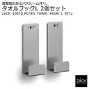 タオルフックL 2個入｜ZACK 40610 POTES タオル掛け タオルホルダー フック 浴室 洗面 キッチン リビング 壁付け DIY ステンレス おしゃれ 雑貨 かっこいい 上質 高級 ホテルライク 男前インテリア インダストリアル ドイツ デザイナーズ HL [在庫有り]