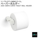 トイレットロールホルダー ホワイト｜ZACK 40810 CARVO ペーパーホルダー ロールホルダー 収納 壁付けタイプ DIY ステンレス おしゃれ 雑貨 スタイリッシュ モード かっこいい 上質 高級 ホテルライク 男前インテリア インダストリアル ドイツ デザイナーズ 在庫有り