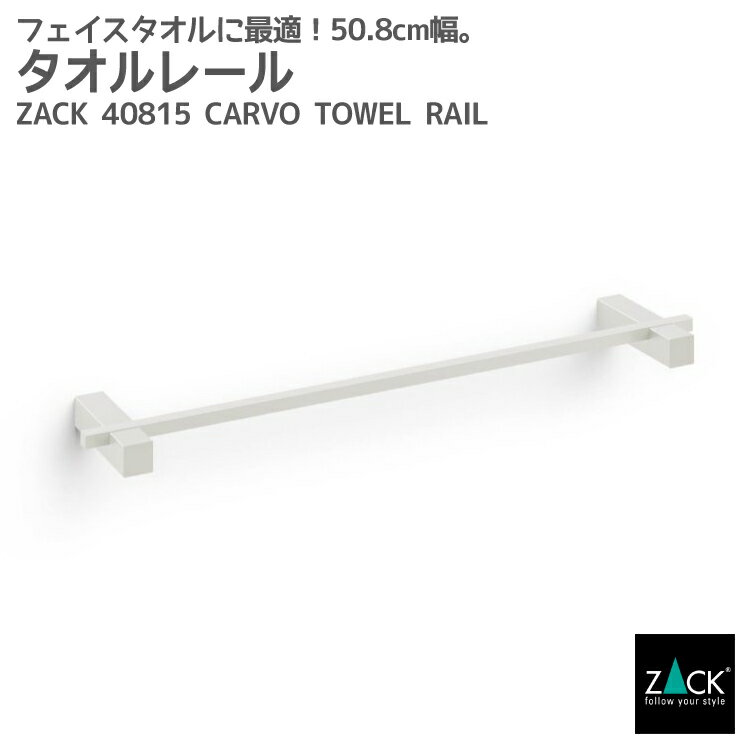 楽天ビザインショップタオルレール ホワイト｜ZACK 40815 CARVO タオル掛け タオルハンガー キッチンタオルレール 壁付けタイプ DIY ステンレス おしゃれ 雑貨 スタイリッシュ モード かっこいい 上質 高級 ホテルライク 男前インテリア インダストリアル ドイツ デザイナーズ [在庫有り]