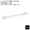 タオルレール ホワイト｜ZACK 40815 CARVO タオル掛け タオルハンガー キッチンタオルレール 壁付けタイプ DIY ステンレス おしゃれ 雑貨 スタイリッシュ モード かっこいい 上質 高級 ホテルライク 男前インテリア インダストリアル ドイツ デザイナーズ [在庫有り]