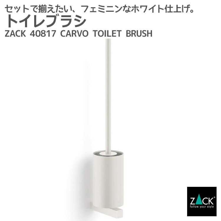 トイレブラシ ホワイト｜ZACK 40817 CARVO トイレットブラシ 掃除ブラシ 収納 トイレ 用品 壁付け DIY ステンレス おしゃれ 雑貨 スタイリッシュ モード かっこいい 上質 高級 ホテルライク 男前インテリア インダストリアル ドイツ デザイナーズ [在庫有り]