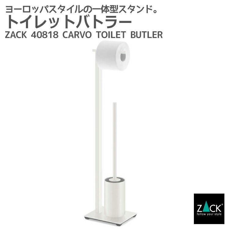 トイレットバトラー ホワイト｜ZACK 40818 CARVO トイレバトラー トイレブラシ ペーパースタンド トイレ収納 スタンドタイプ ステンレス おしゃれ 雑貨 かっこいい 上質 高級 ホテルライク 男前インテリア インダストリアル ドイツ デザイナーズ [在庫有り]