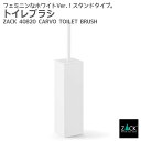 期間限定!ポイント10倍!トイレブラシ ホワイト仕上げ|ZACK 40820 CARVO トイレブラシセット トイレ用品 トイレ収納 据え置き ステンレス 高級...