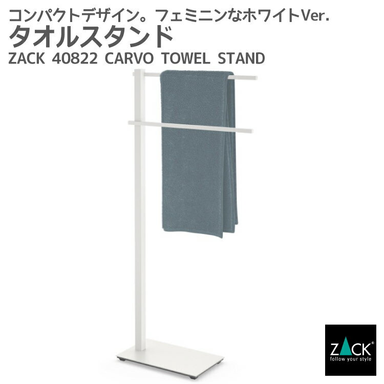 楽天ビザインショップタオルスタンド ホワイト仕上げ｜ZACK 40822 CARVO タオル掛け タオルラック コンパクト 省スペース スタンド 浴室 洗面 ステンレス おしゃれ 雑貨 かっこいい 上質 高級 ホテルライク 男前インテリア インダストリアル ドイツ デザイナーズ [在庫有り]