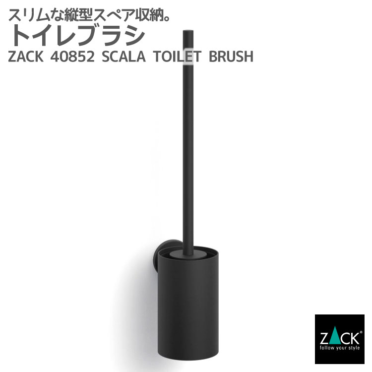 トイレブラシ マットブラック｜ZACK 40852 SCALA トイレブラシセット トイレ用品 トイレ収納 壁付け DIY ステンレス おしゃれ 雑貨 かっこいい 上質 高級 ホテルライク 男前インテリア インダストリアル ドイツ デザイナーズ [在庫有り]