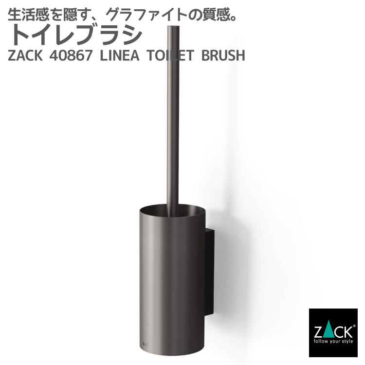Rakuten - トイレブラシ グラファイト加工｜ZACK 40867 LINEA トイレ収納 トイレ掃除 壁付け DIY ステンレス おしゃれ 雑貨 かっこいい 上質 高級 ホテルライク 男前インテリア インダストリアル ドイツ デザイナーズ GP [在庫有り]
