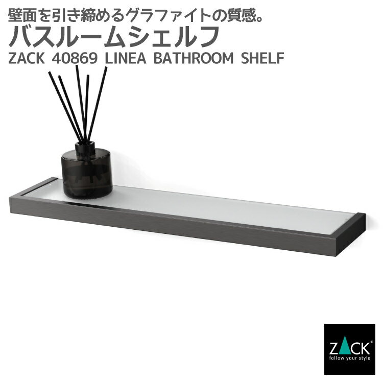 Rakuten - バスルームシェルフ グラファイト加工｜ZACK 40869 LINEA バスシェルフ ガラス シェルフ 収納 棚 バス 浴室 洗面 シンク周り 壁付け DIY ガンメタ ブラックステンレス インダストリアル ドイツ デザイン デザイナーズ GP [お取寄せ]