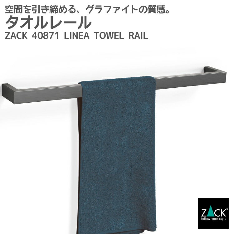 樂天商城 - タオルレール グラファイト加工｜ZACK 40871 LINEA タオル掛け タオルホルダー 浴室 洗面 キッチン バスルーム 壁付け DIY ガンメタ ブラックステンレス インダストリアル ドイツ デザイン デザイナーズ GP [お取寄せ]