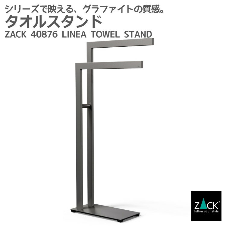 タオルスタンド グラファイト加工｜ZACK 40876 LINEA タオル掛け タオルラック 省スペース 洗濯物スタンド 浴室 洗面 ステンレス 高級 ホテルライク インダストリアル ドイツ デザイナーズ GP [在庫有り]