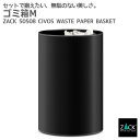 ゴミ箱 マットブラック｜ZACK 50508 CIVOS ごみ箱 ビン ペーパーバスケット 浴室収納 バスルーム 洗面 ステンレス おしゃれ 雑貨 かっこいい 上質 高級 ホテルライク 男前インテリア インダストリアル ドイツ デザイナーズ 在庫有り