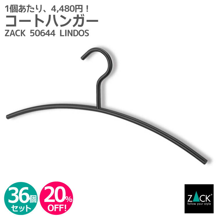 【お得な業務用36本セット】コートハンガー マットブラック｜ZACK 50644 LINDOS スーツハンガー ハンガー コート掛け 衣類 収納 ステンレス おしゃれ 雑貨 かっこいい 上質 高級 ホテルライク 男前インテリア インダストリアル ドイツ デザイナーズ