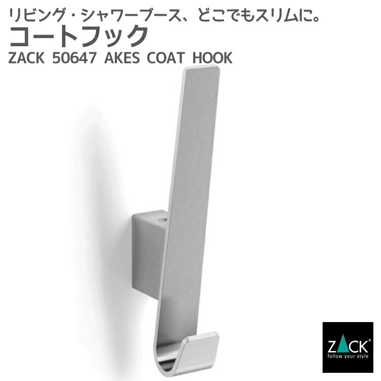 コートフック｜ZACK 50647 AKES コート掛け コートフック コートラック コンパクト 壁掛け 壁付け DIY ステンレス おしゃれ 雑貨 かっこいい 上質 高級 ホテルライク 男前インテリア インダストリアル ドイツ デザイナーズ [在庫有り]