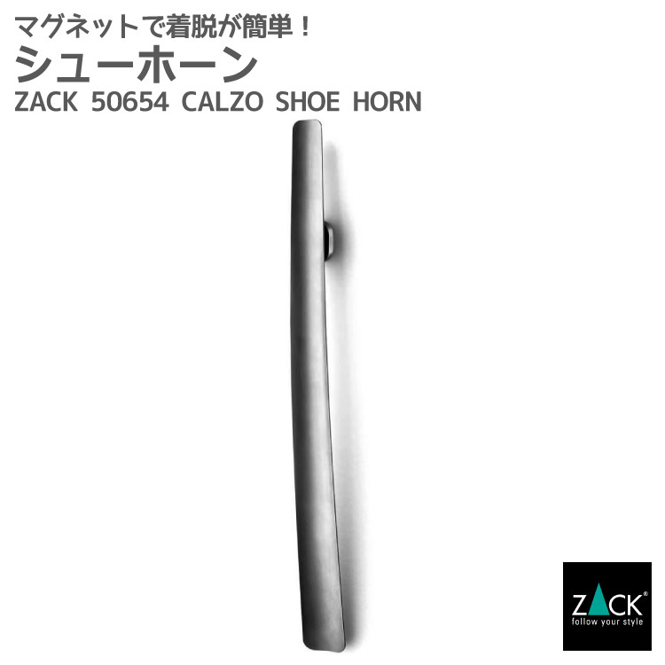 楽天ビザインショップシューホーン（靴べら）｜ZACK 50654 CALZO くつべら 玄関 玄関収納 取付 壁付け DIY ステンレス おしゃれ 雑貨 かっこいい 上質 高級 ホテルライク 男前インテリア インダストリアル ドイツ デザイナーズ HL [在庫有り]