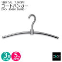 【お得な3本セット】コートハンガー|ZACK 50660-S3 SWING スーツハンガー ハンガー 洋服ハンガー コート掛け 衣類掛け 洋服掛け 衣類 収納 ...